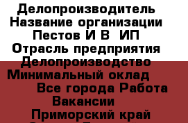 Делопроизводитель › Название организации ­ Пестов И.В, ИП › Отрасль предприятия ­ Делопроизводство › Минимальный оклад ­ 26 000 - Все города Работа » Вакансии   . Приморский край,Спасск-Дальний г.